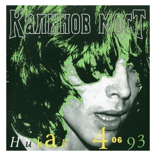 фото Компакт-диски, moroz records, калинов мост - никак 4 06 93 (cd)