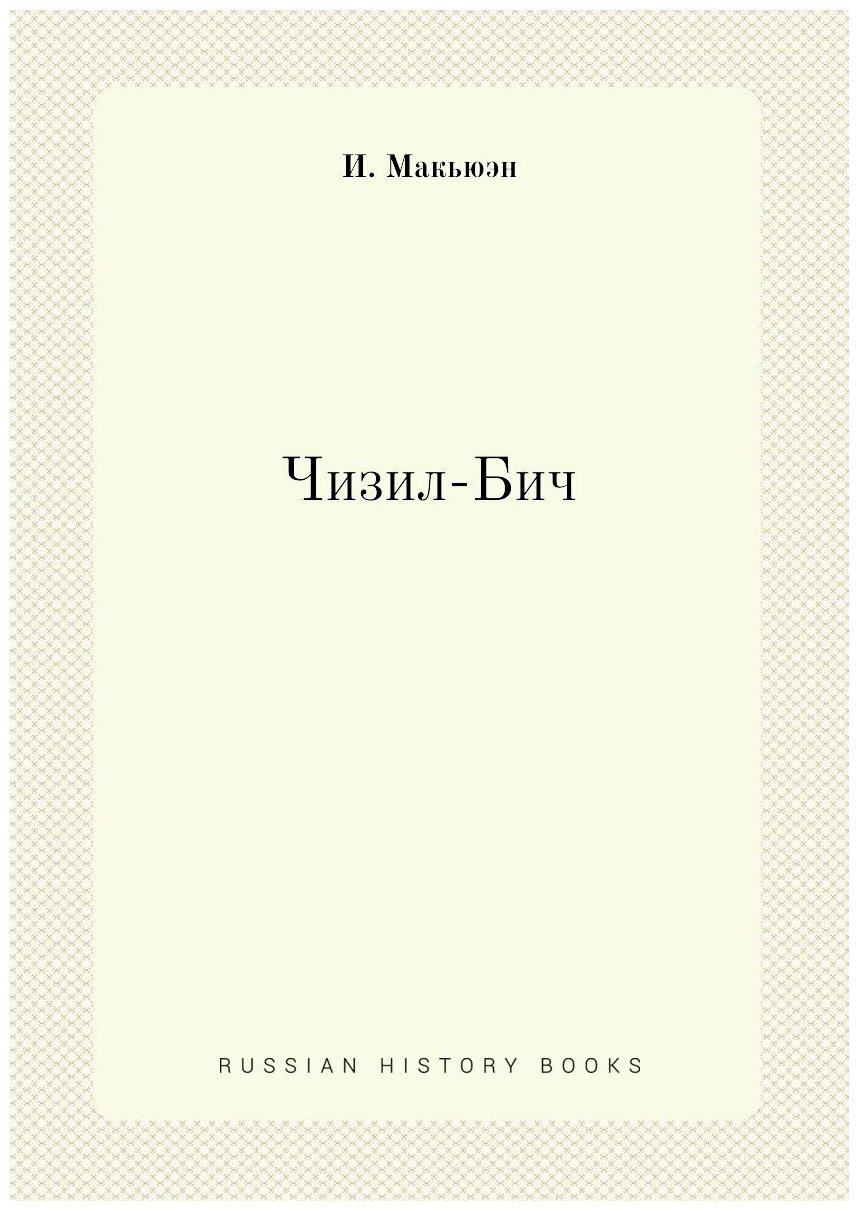 Книга Чизил-Бич (Макьюэн Иэн Расселл) - фото №1