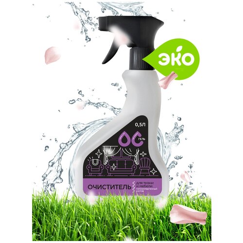 Чистящий спрей ОС-Гель для тканей и обивки мебели, 500 мл .