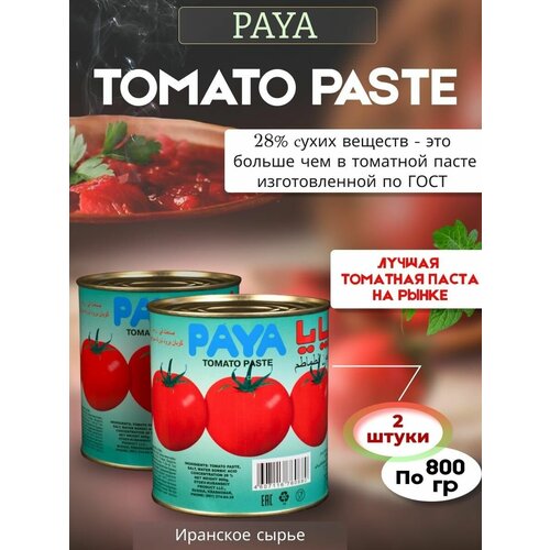 Паста томатная ПАЯ на иранском сырье 2 шт по 800 гр