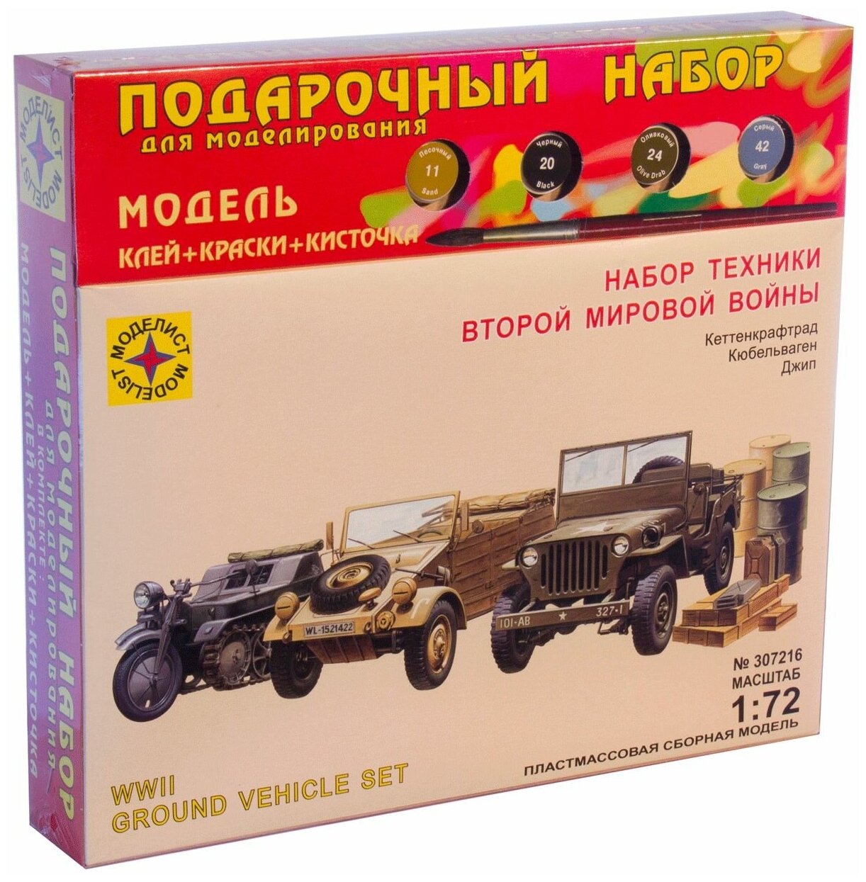 Сборная модель Моделист Набор техники 2-й мировой войны, 1/72, подарочный набор ПН307216