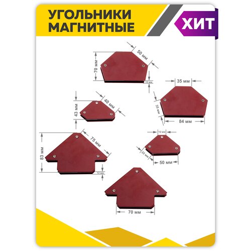 Угольник магнитный, Чеглок, 20-67-001, для сварочных работ, набор 6 шт