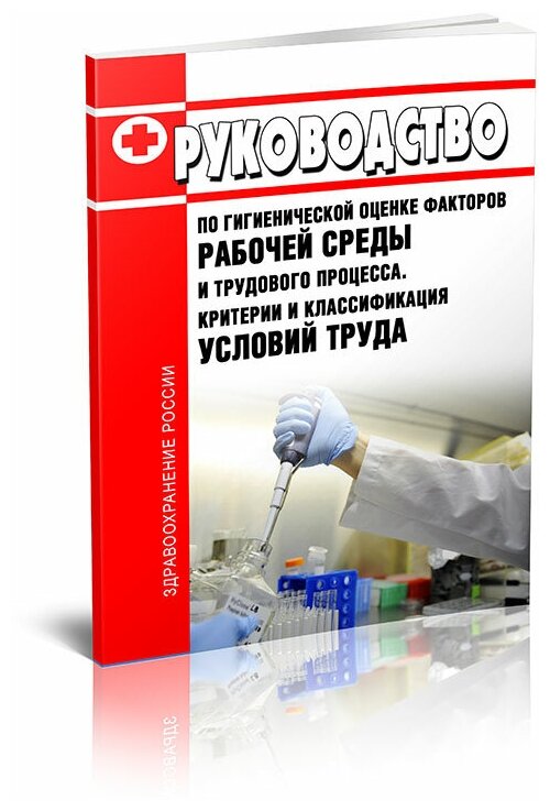 Р 2.2.2006-05 Руководство по гигиенической оценке факторов рабочей среды и трудового процесса. Критерии и классификация условий труда - ЦентрМаг