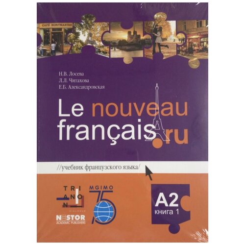 Лосева Н.В., Читахова Л.Л., Александровская Е.Б. "Le nouveau francais.ru A2 Учебник в двух частях"