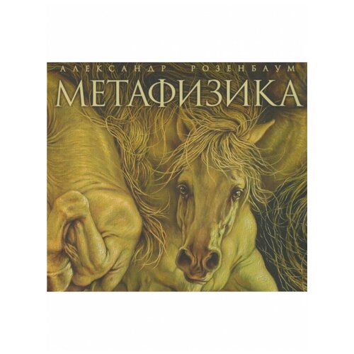 Розенбаум А.: Метафизика (digipack), United Music Group (UMG)