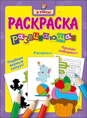 Раскраска Проф-Пресс Я учусь "Пирожное" 978-5-378-26268-7