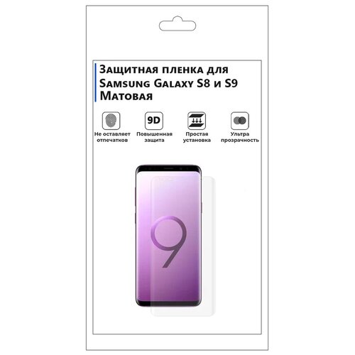 Гидрогелевая защитная плёнка для Samsung Galaxy S8 и S9 , матовая, не стекло, на дисплей, для телефона гидрогелевая защитная плёнка для samsung galaxy s8 матовая не стекло на дисплей для телефона