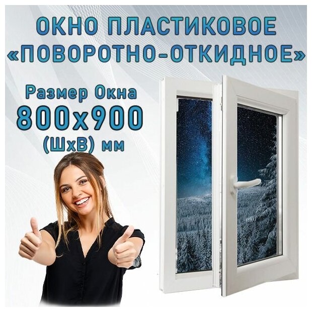 Окно ПВХ поворотно-откидное (Ш х В) 800 х 900 мм