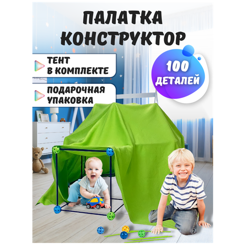 Набор развивающий детский пластиковый конструктор 100 деталей, игровая палатка домик комплекс монтессори