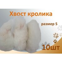 Хвост кролика 10шт. Съедобная натуральная игрушка для мелких, средних пород собак и кошек