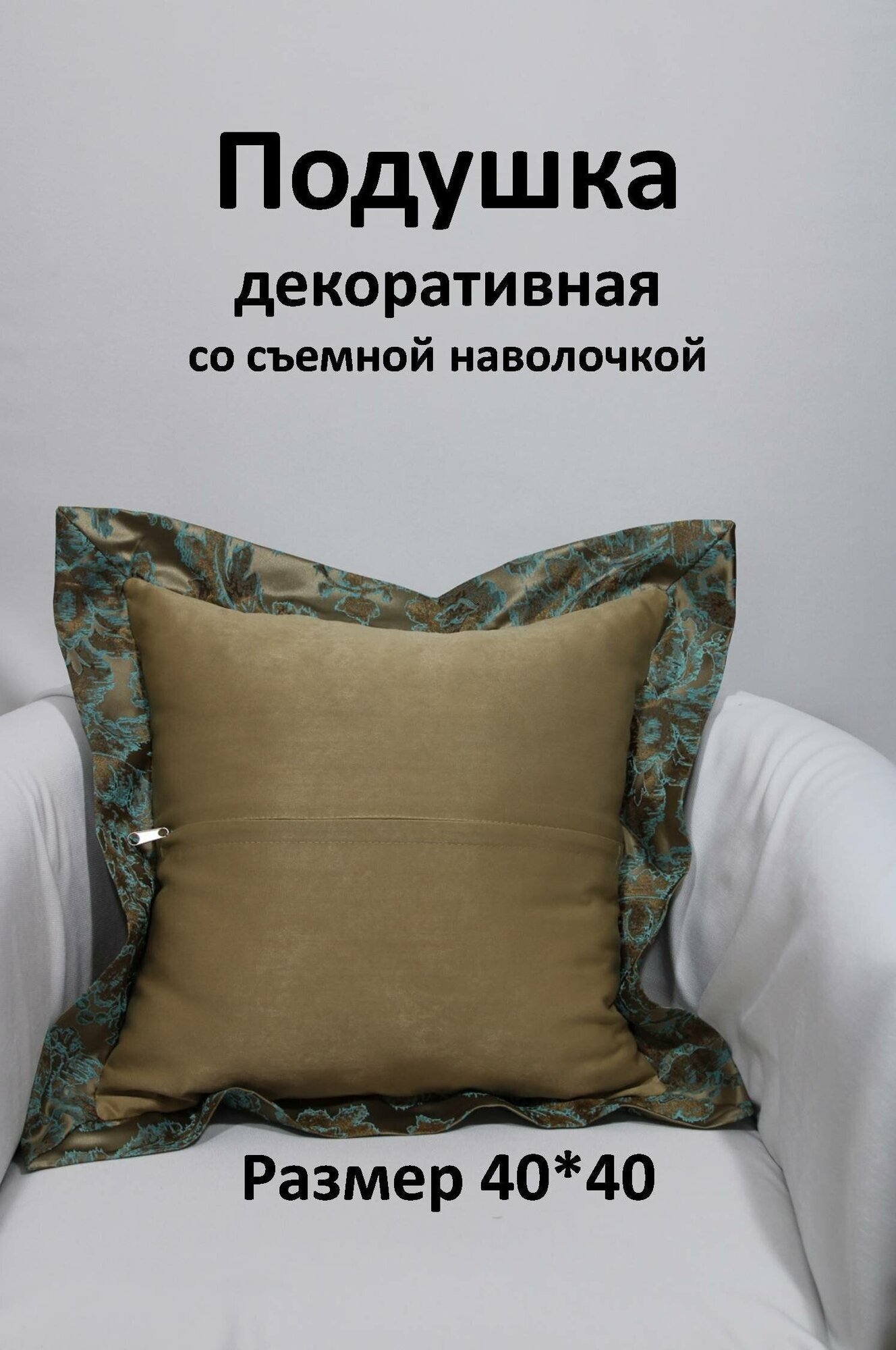 Подушка со съемным чехлом, декоративная Storteks ПСЧ-11creamycappuccino - фотография № 1