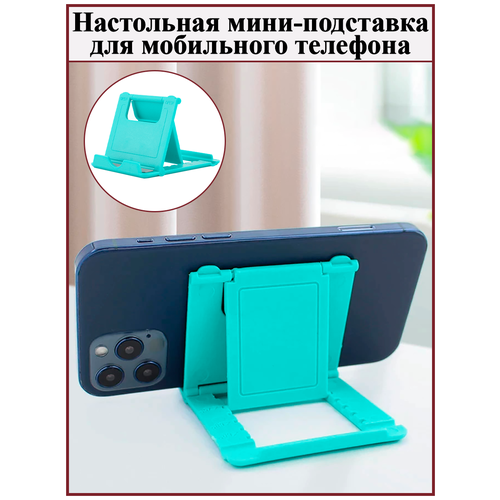 Настольная мини-подставка для мобильного телефона (бирюзовый)