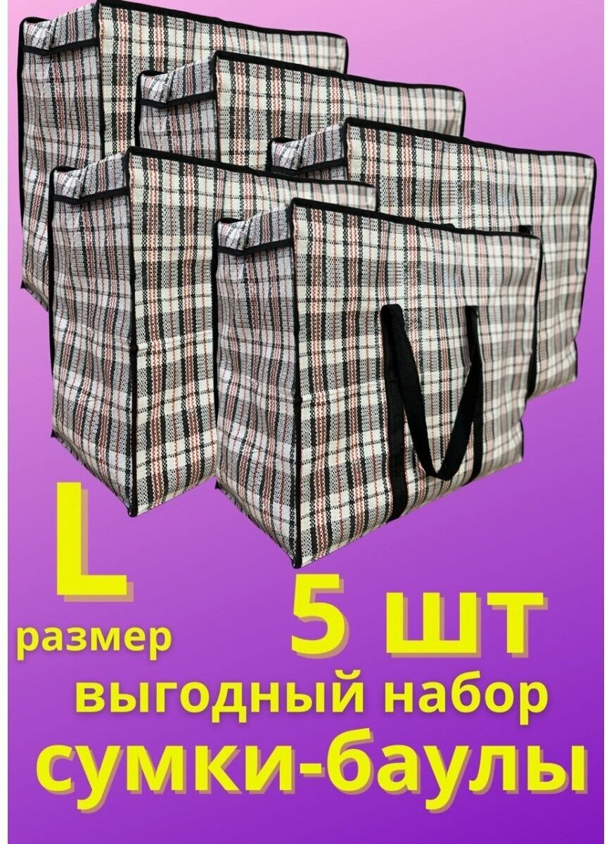 Хозяйственные сумки баулы- 5 шт в клетку для переезда и хранения - фотография № 1