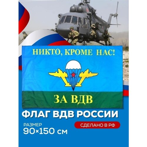 Флаг ВДВ, Никто кроме нас с карманом для древка 150х90 околыш разведка вдв