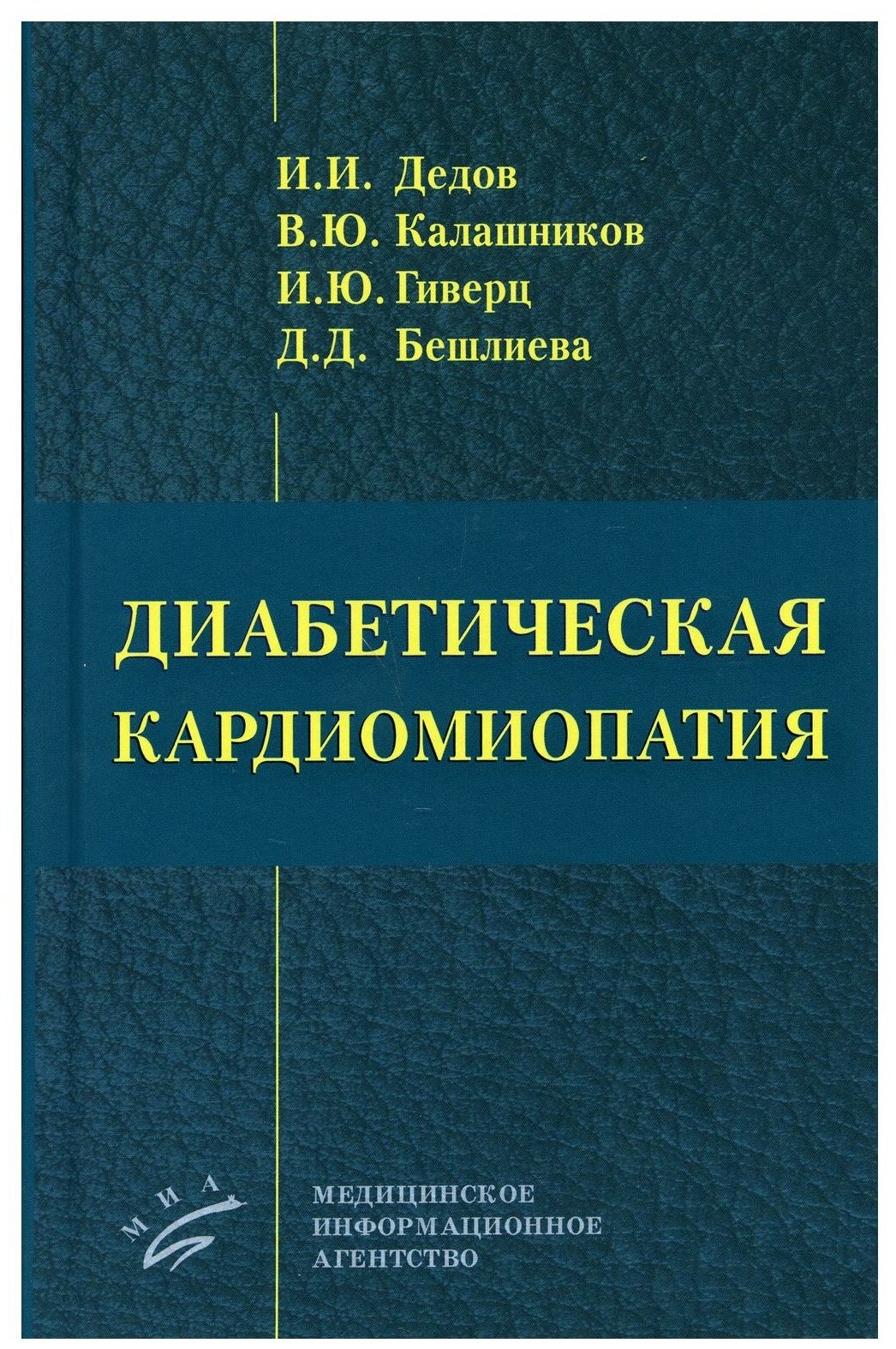 Книга Диабетическая кардиомиопатия - фото №1