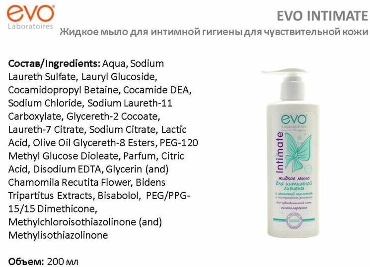 Мыло жидкое EVO Аванта, для интимной гигиены для чувствительной кожи 200 мл - фото №20