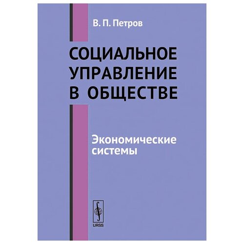 Социальное управление в обществе. Экономические системы