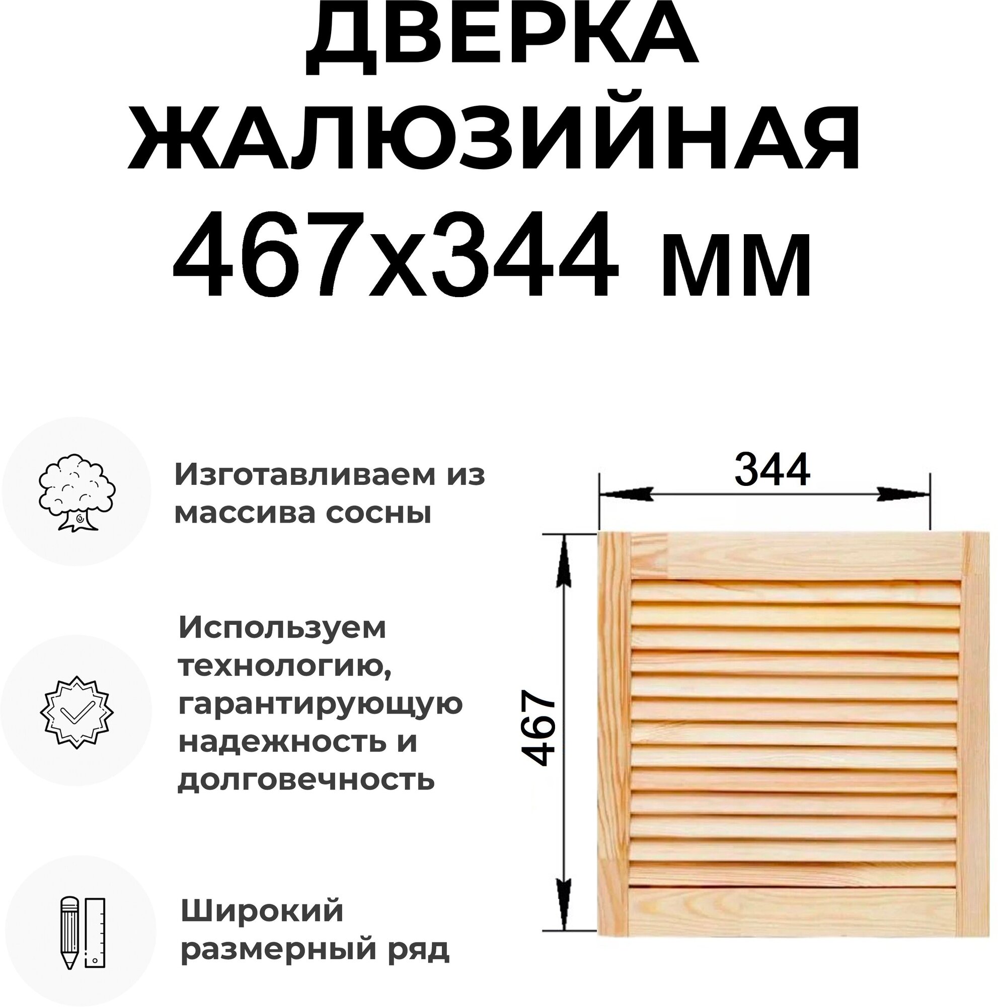 Дверка жалюзийная дерево в ассортименте выс. 467х344 мм