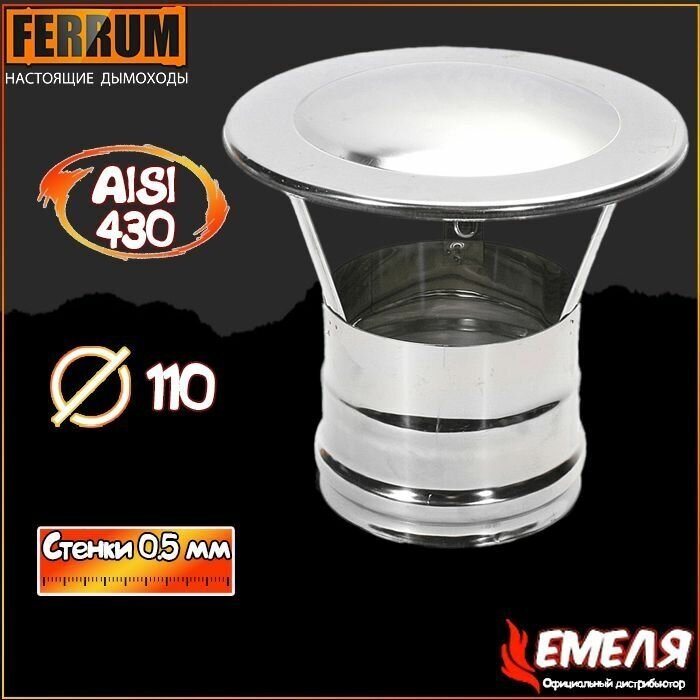 Зонт-Д для дымохода Ferrum (430/0,5 мм) Ф110, f1702 - фотография № 1