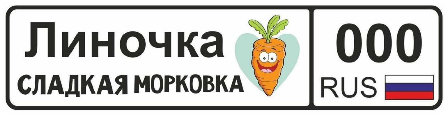 GOODbrelok Номер на коляску Линочка