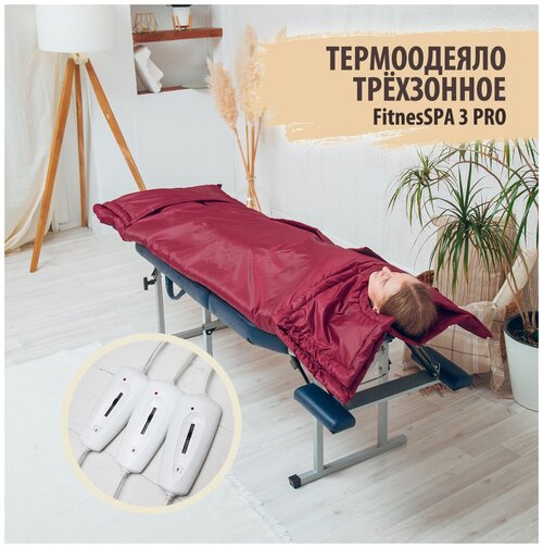 Трехзонное Термоодеяло для обертывания FitnesSPA 3 PRO Бордовый Rubin, профессиональное