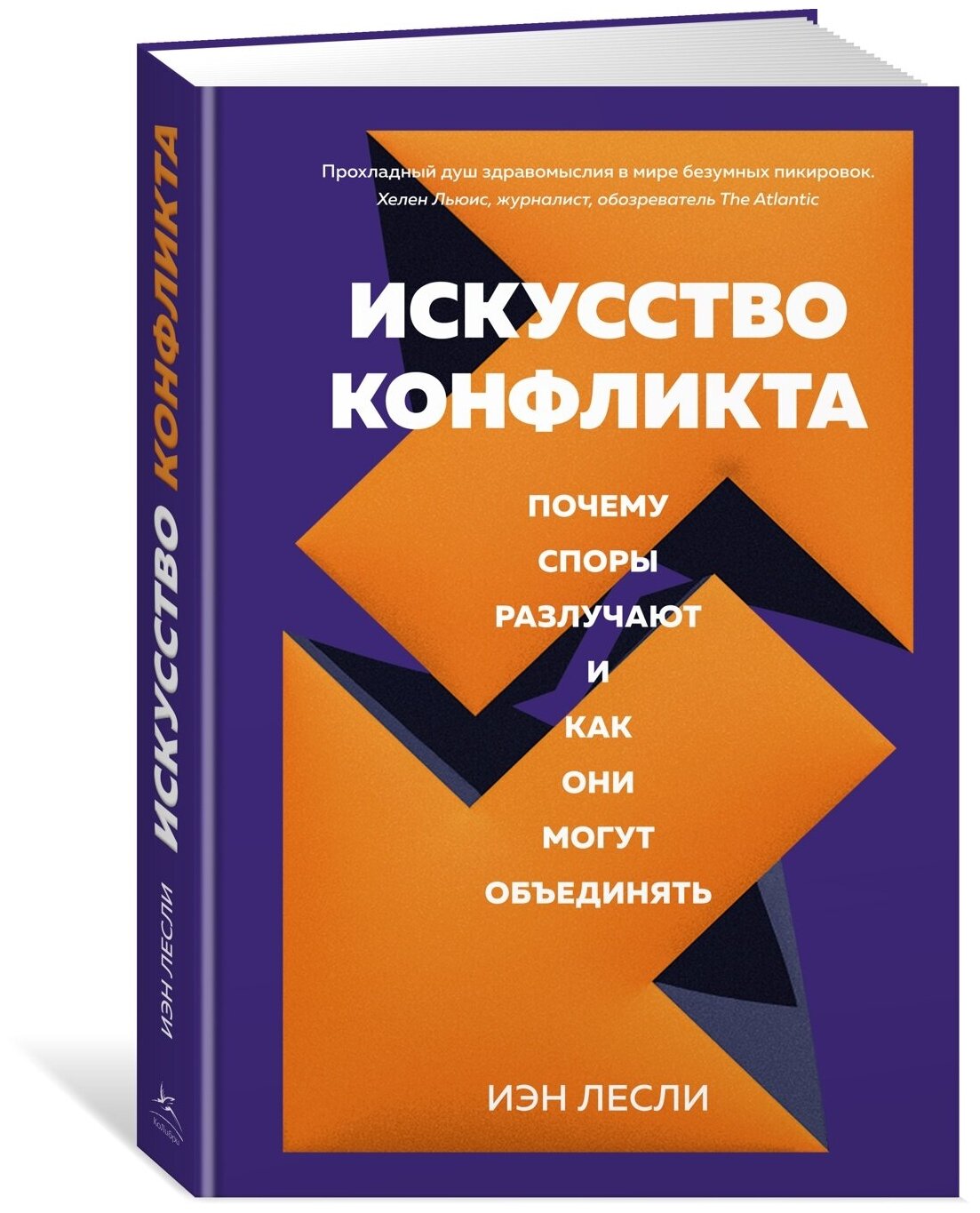 Книга Искусство конфликта. Почему споры разлучают и как они могут объединять