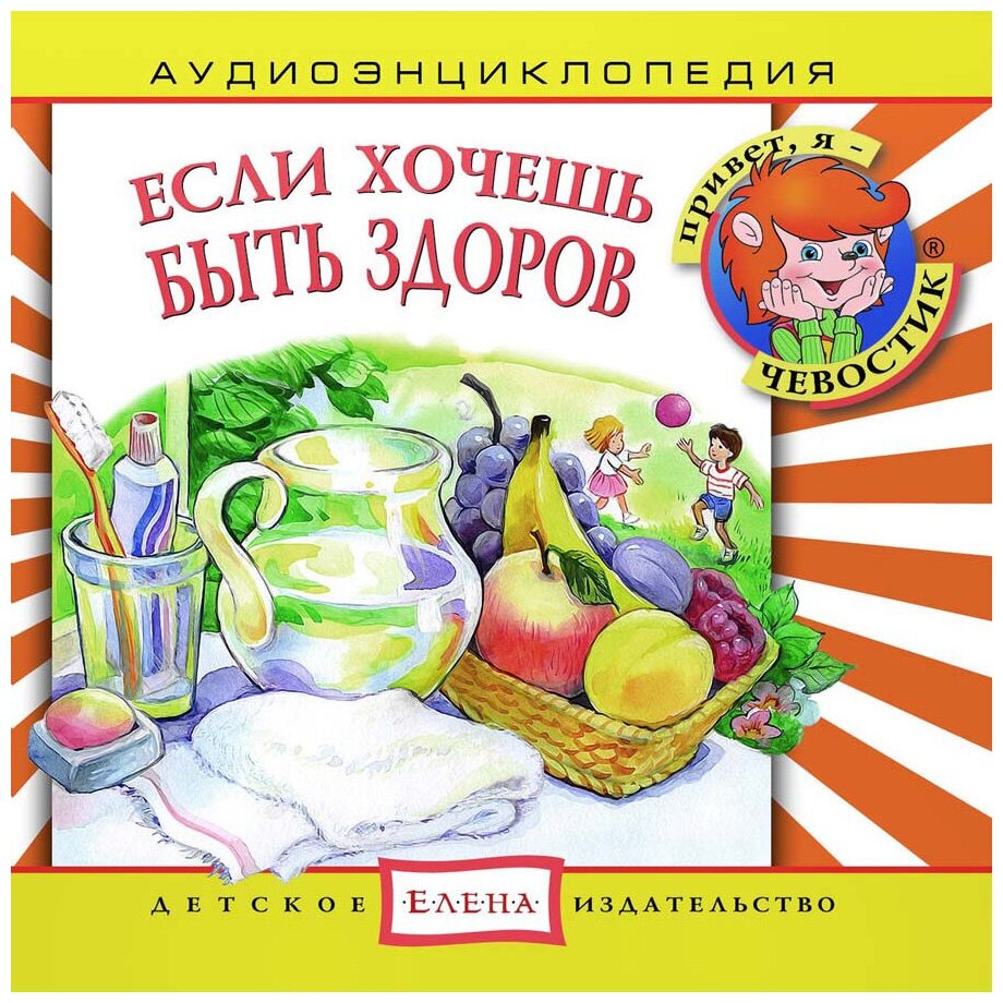 Аудиоэнциклопедия. Если хочешь быть здоров (аудиокнига на аудио-CD)