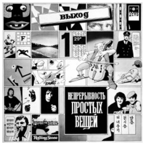 Выход Непрерывность Простых Вещей 12