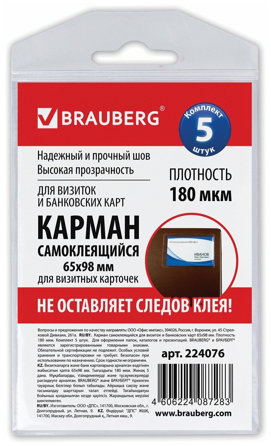 Карманы самоклеящиеся под визитные карточки (65х98 мм), комплект 5 шт, BRAUBERG, 224076