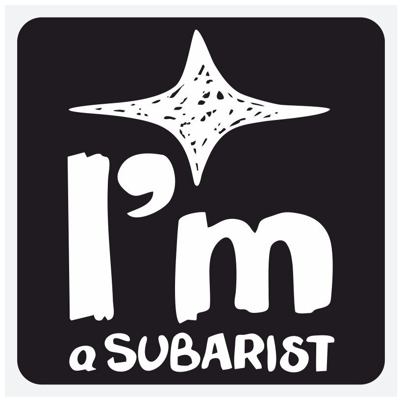 Наклейка "I'm a subarist" 17х13 см.