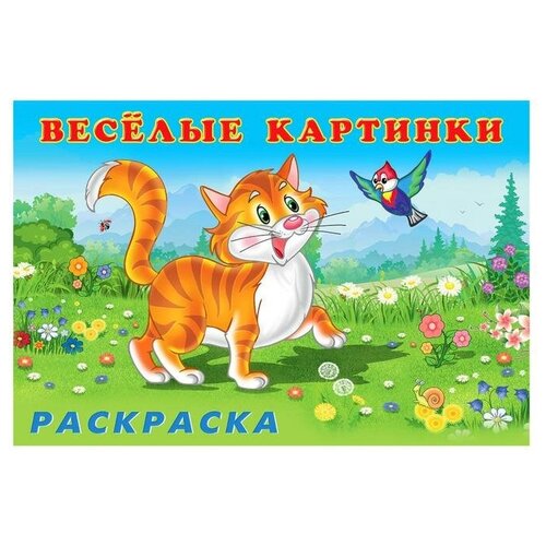 Книжки-раскраски Веселые картинки. Животные