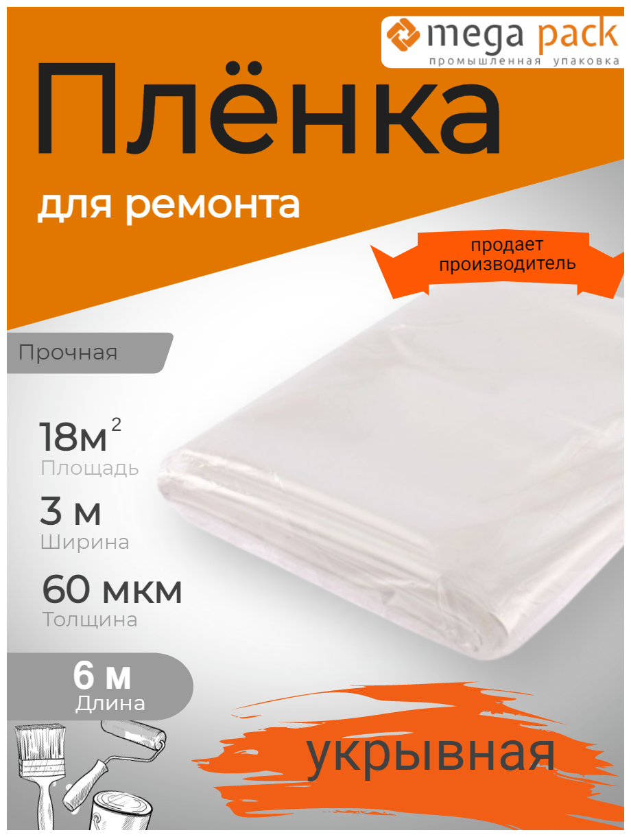 Укрывной материал полиэтиленовый / Пленка укрывная 60 мкм 3м6м / Пленка для ремонта / Мега-Пак