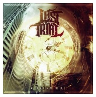 Компакт-Диски, Metalism Records, LAST TRIAL - А Время Шло (CD)