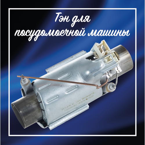 Тэн проточный для посудомоечной машины Electrolux (Электролюкс), 145 мм, 1800 V