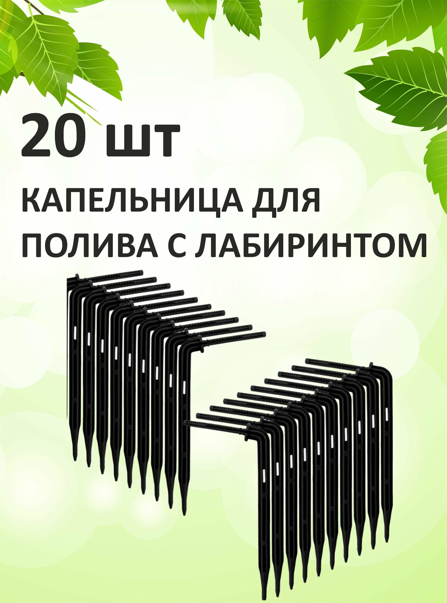 Капельница стрелка спица стойка Г-образная с лабиринтом на микро-трубку шланг 3х5мм для авто-полива корней растений. 20 штук