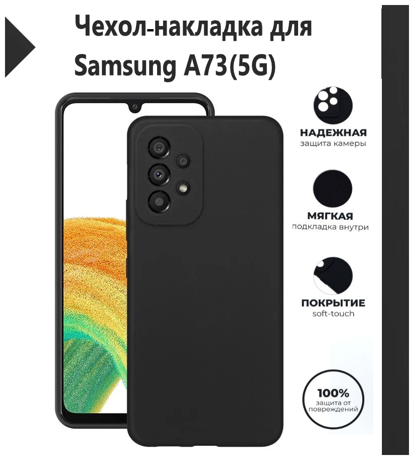 Чехол-накладка Silicone Cover Samsung Galaxy A73 5G / Samsung Galaxy A73 5G / Накладка/Бампер Самсунг А73 5 Джи / Цвет Черный, Black