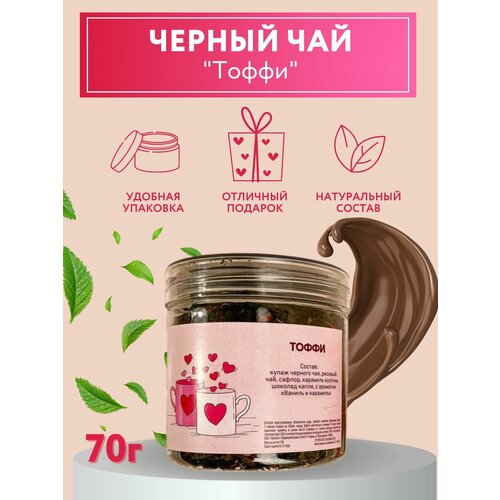 Чай подарочный Тоффи / листовой с карамелью и шоколадом 70г