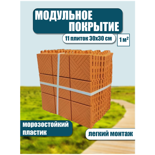 Садовое покрытие модульное, для садовых дорожек, грядок, дачи, бассейна, площадки, резиновое пластиковое