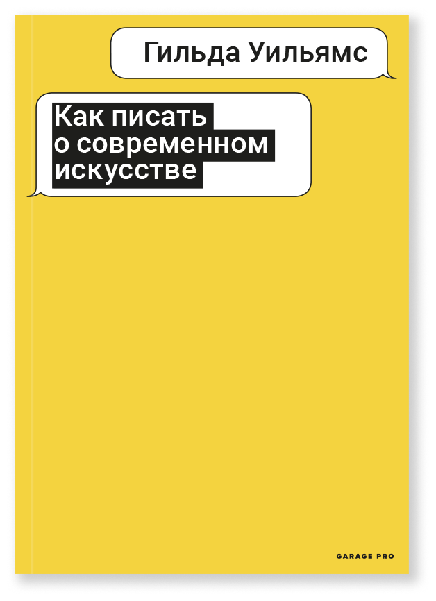 Как писать о современном искусстве