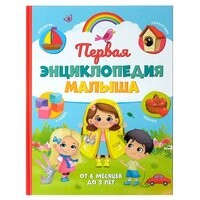 Книга детская "Первая энциклопедия малыша", в твёрдом переплете, 128 страниц, для детей и малышей от 0 лет