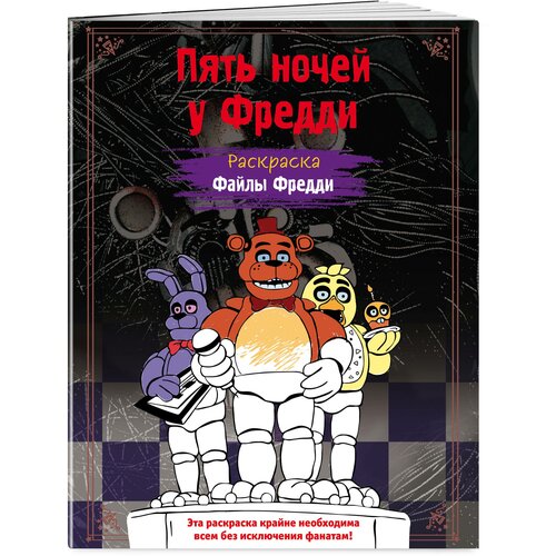 Щербаков Ю. В. Раскраска. Пять ночей у Фредди. Файлы Фредди раскраска пять ночей у фредди файлы фредди