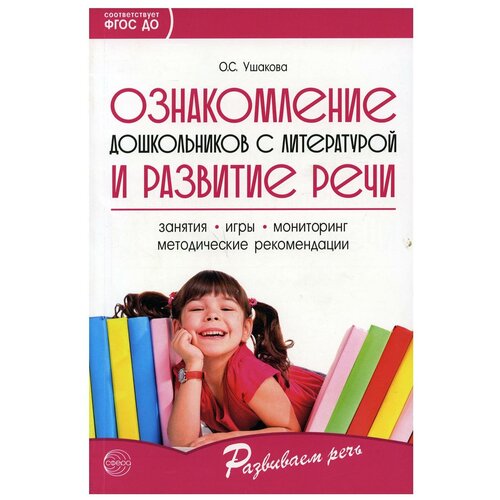 Ознакомление дошкольников с литературой и развитие речи