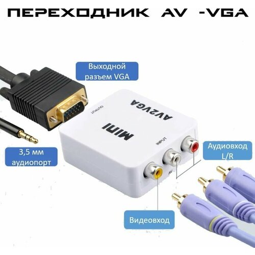 Конвертер переходник MINI AV тюльпаны в VGA для преобразования сигнала для монитора телевизора ноутбука компьютера PS3 Xbox и для старых приставок 699₽