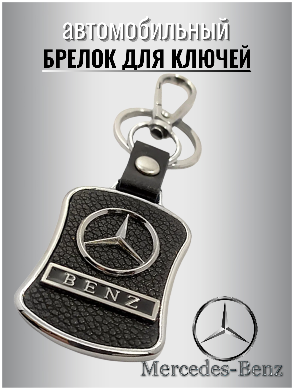 Брелок для ключей авто Mercedes-Benz металлический с карабином / ремувка / экокожа / для автомобильных ключей / против утери