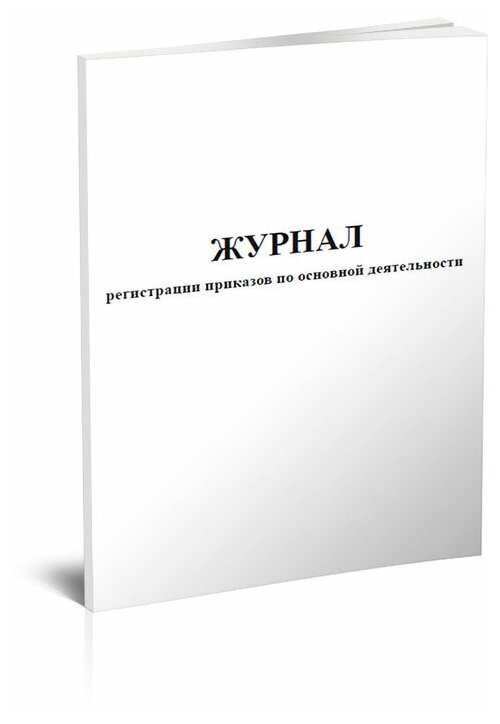 Журнал регистрации приказов по основной деятельности, 60 стр, 1 журнал, А4 - ЦентрМаг