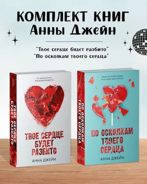 Комплект книг Анны Джейн "По осколкам твоего сердца", "Твое сердце будет разбито"