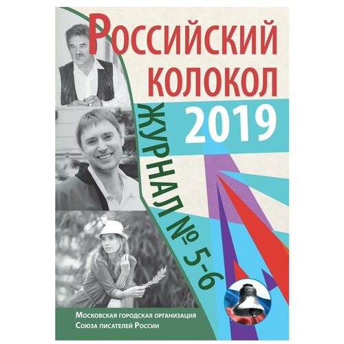 Российский колокол. Выпуск №5-6