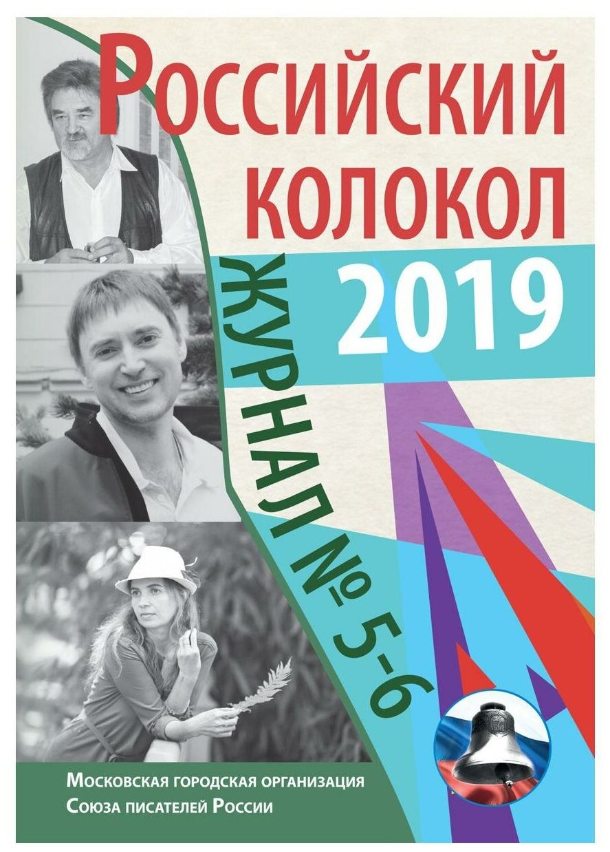 Российский колокол №5-6 2019 (Замшев А. (глав. ред.)) - фото №1