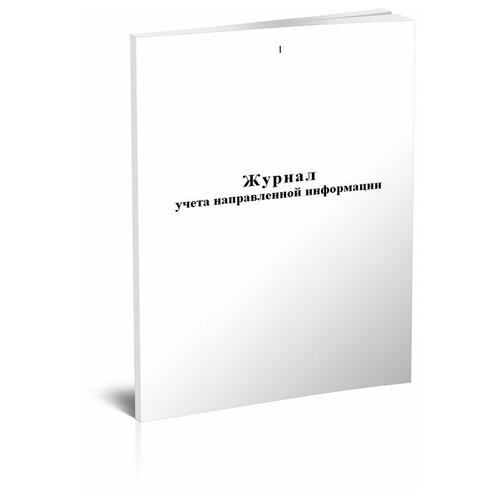 Журнал учета направленной информации - ЦентрМаг