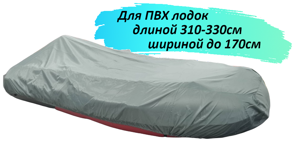 Стояночный тент на ПВХ лодку 310 - 330 см для сезонного хранения, серый, Tent Fishing (для лодки длиной 310/315/320/325/330 шириной до 170 см)